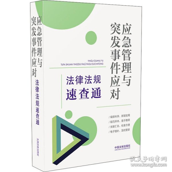 应急管理与突发事件应对法律法规速查通（64开分类法规速查通）