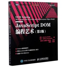 JavaScript DOM编程艺术 （第2版）