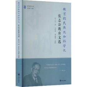 教育的民族化和科学化 张志公教育文选 开明出版社