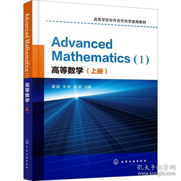 高等数学（上册）AdvancedMathematics(Ⅰ)：英文(潘斌)