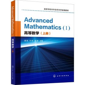 高等数学（上册）AdvancedMathematics(Ⅰ)：英文(潘斌)