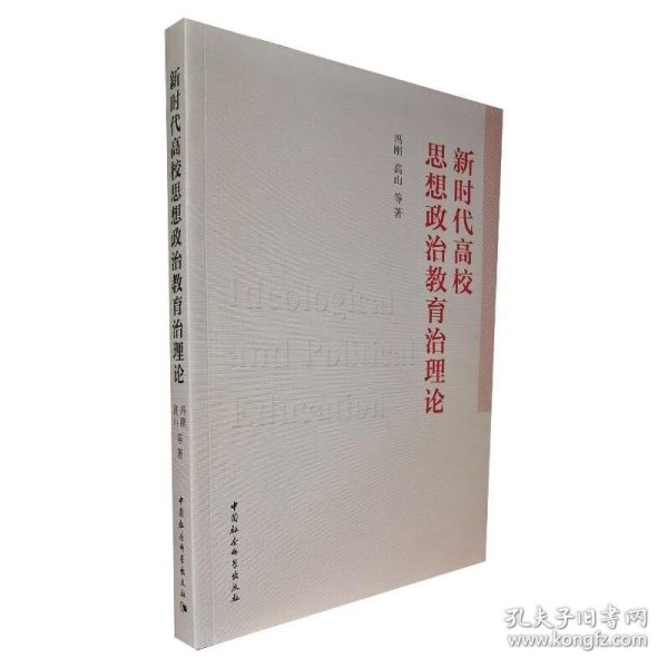 新时代高校思想政治教育治理论