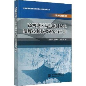 高寒地区高拱坝混凝土温度控制技术研究与应用 中国水利水电出版社