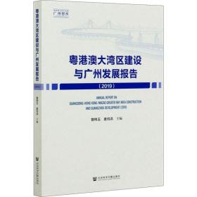 粤港澳大湾区建设与广州发展报告(2019) 社会科学文献出版社