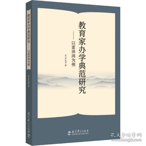 教育家办学典范研究——以雷沛鸿为例