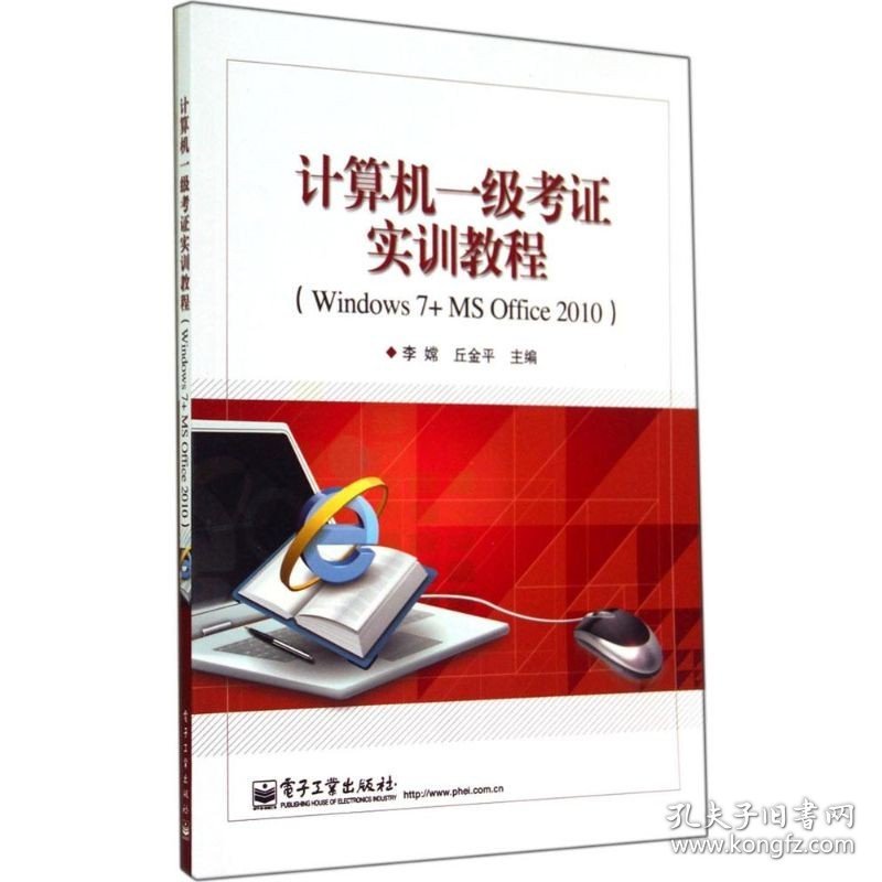 计算机一级考证实训教程：Windows7+MS Office2010 电子工业出版社