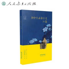 初中生必备古文39篇 人民教育出版社