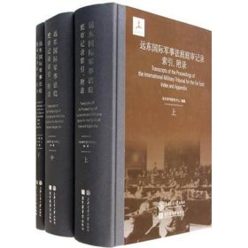 远东国际军事法庭庭审记录索引附录 上海交通大学出版社