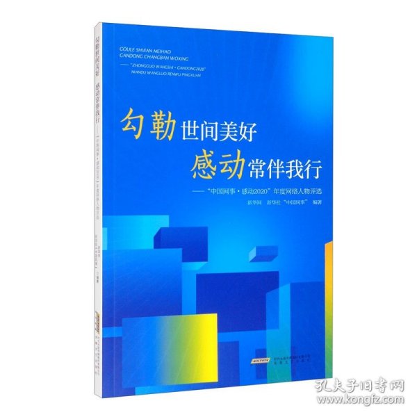 勾勒世间美好 感动常伴我行——中国网事·感动2020年度网络人物评选