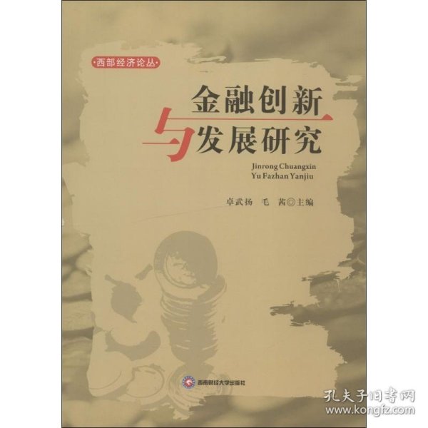 西部经济论丛：金融创新与发展研究