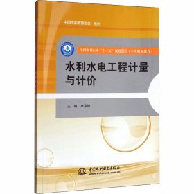 水利水电工程计量与计价/全国水利行业“十三五”规划教材·中等职业教育