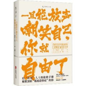 一旦能放声嘲笑自己 你就自由了 中国致公出版社