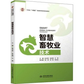 智慧畜牧业技术（河南省“十四五”普通高等教育规划教材）