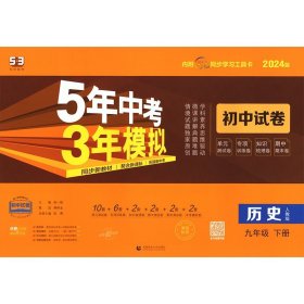 5年中考3年模拟：历史（九年级下册人教版2020版初中试卷）