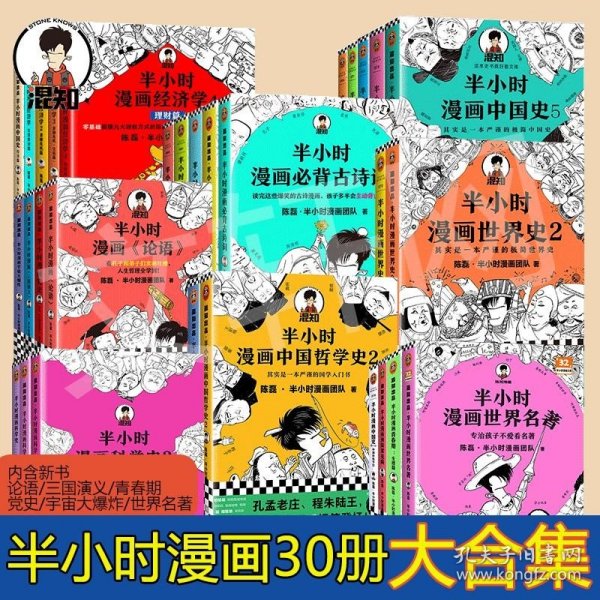 半小时漫画世界名著（专治孩子不爱看名著！像追剧一样追完《荷马史诗》《神曲》《堂吉诃德》......混子哥陈磊新作！半小时漫画文库）