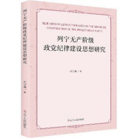 列宁无产阶级政党纪律建设思想研究 马列主义 石宗鑫著 新华正版