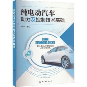 纯电动汽车动力及控制技术基础 化学工业出版社