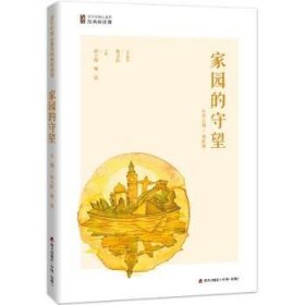 家园的守望 深圳市海天出版社有限责任公司