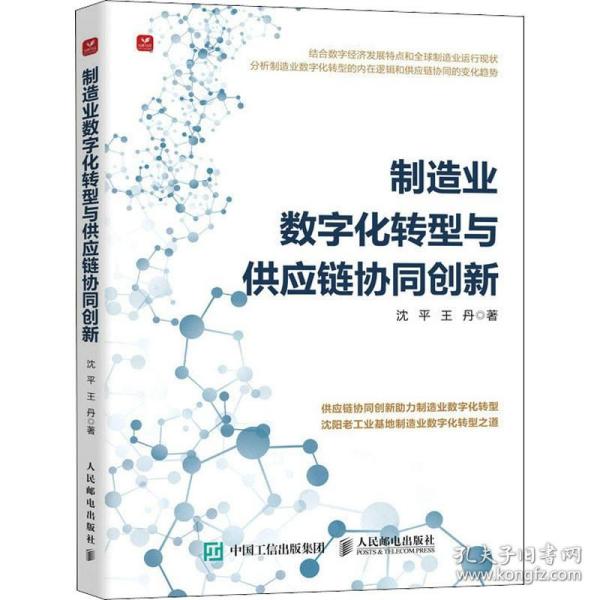 制造业数字化转型与供应链协同创新