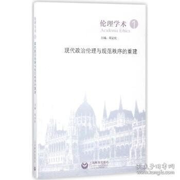 现代政治伦理与规范秩序的重建