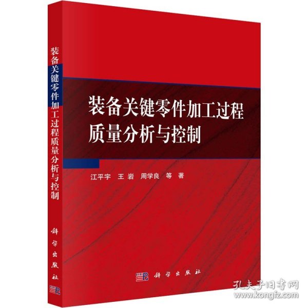 装备关键零件加工过程质量分析与控制