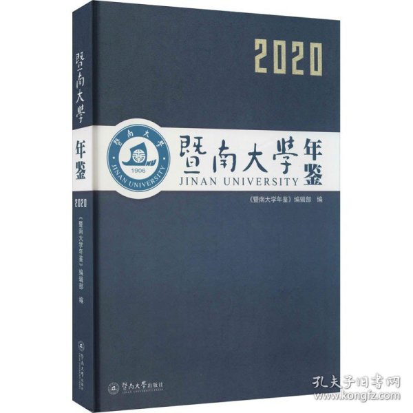 暨南大学年鉴（2020）