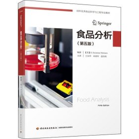 食品分析(第5版) 中国轻工业出版社