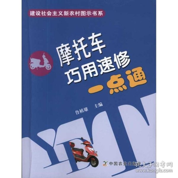摩托车巧用速修一点通 中国农业出版社