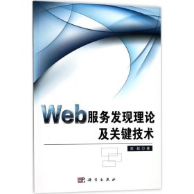 Web服务发现理论及关键技术