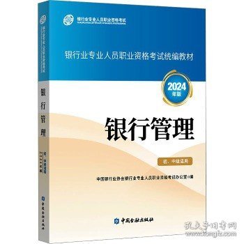 银行管理（初、中级适用）（2024年版）