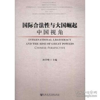 国际合法性与大国崛起：中国视角