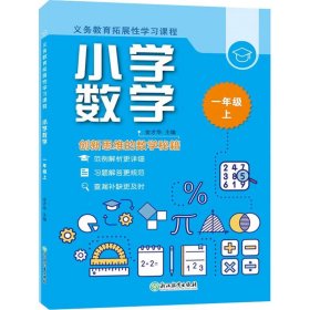 义务教育拓展性学习课程 小学数学  一年级上