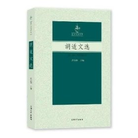 胡适文选 上海大学出版社