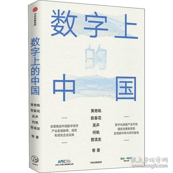 数字上的中国：黄奇帆、陈春花、吴声、何帆、管清友新作