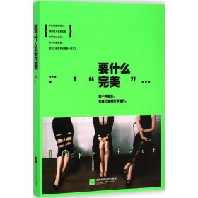 要什么完美：假的完美和真实的缺憾，我选择后者。不完美女神-王艺洁最痛快、最犀利的真女神态度。土豪版拉杆箱、限量版羊毛围巾等你来拿！