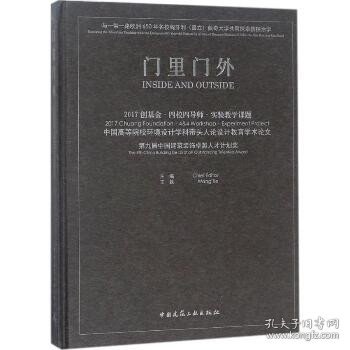 门里门外：2017创基金·四校四导师·实验教学课题 中国高等院校环境设计学科带头人论设计教育学术论文 中国建筑工业出版社