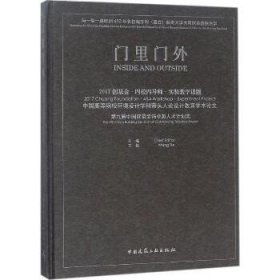 门里门外 2017创基金·四校四导师·实验教学课题 中国高等院校环境设计学科带头人论设计教育学术论文