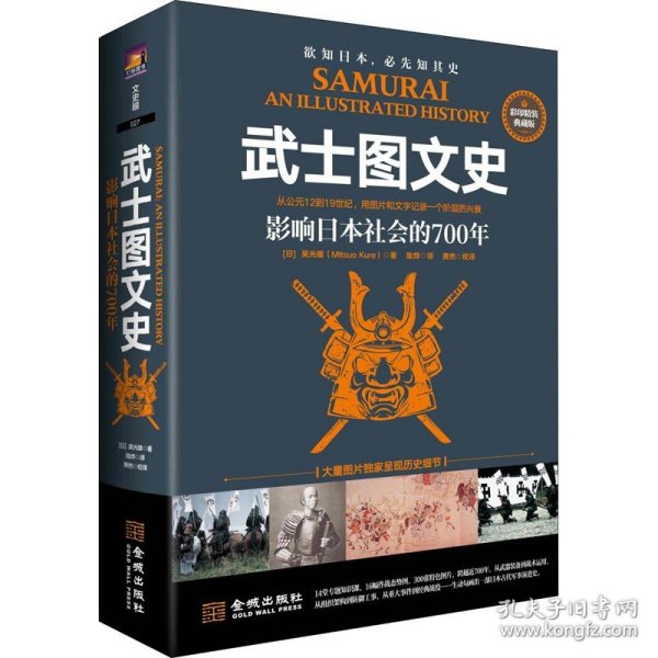 武士图文史 影响日本社会的700年 彩印精装典藏版 金城出版社