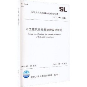 水工建筑物地基处理设计规范 SL/T 792-2020 中国水利水电出版社
