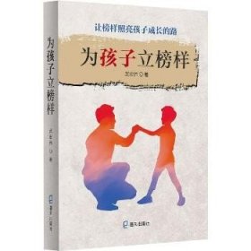 为孩子立榜样 海天出版社