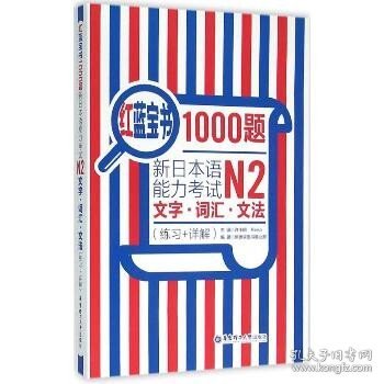 红蓝宝书1000题·新日本语能力考试N2文字·词汇·文法（练习+详解）