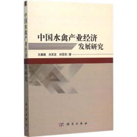 中国水禽产业经济发展研究