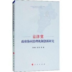 京津冀政府协同治理机制创新研究