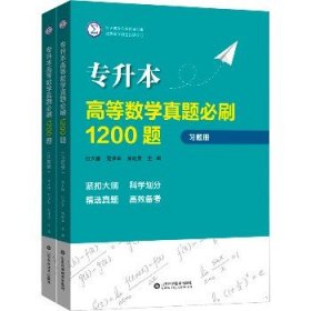 专升本高等数学真题必刷1200题