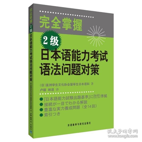 完全掌握2级日本语能力考试语法问题对策