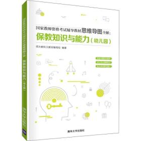 国家教师资格考试辅导教材思维导图全解：保教知识与能力（幼儿园）