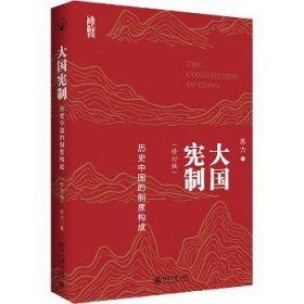 大国宪制：历史中国的制度构成 暌违逾十年，苏力教授全新力作 （修订版）