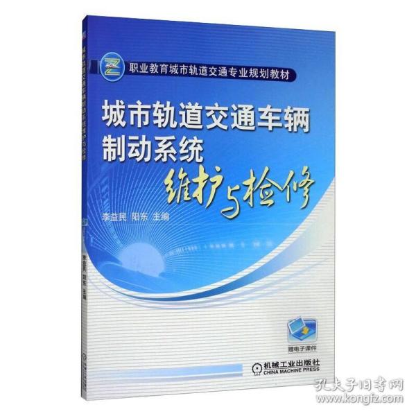 城市轨道交通车辆制动系统维护与检修 机械工业出版社