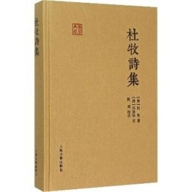 杜牧诗集 上海古籍出版社