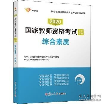 2017国家教师资格考试专用教材：综合素质（中学）